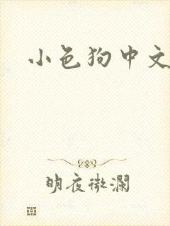 小色狗中文网
