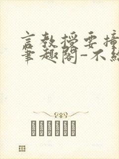 言教授要撞坏了笔趣阁-不给面子-鹧鸪哨