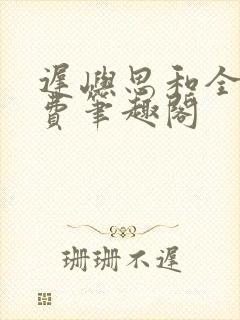 迟屿思和全文免费笔趣阁