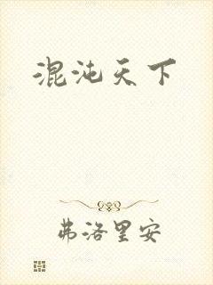 混沌天下