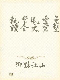 执掌风云免费阅读全文完整版封面