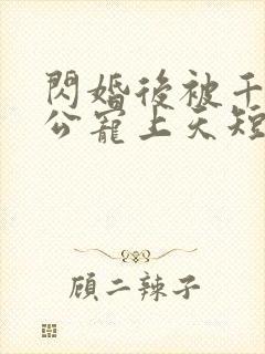 闪婚后被千亿老公宠上天短剧