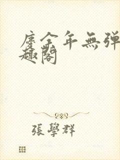 庆余年无弹窗笔趣阁封面