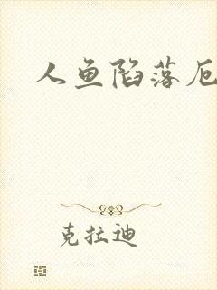 人鱼陷落厄里斯