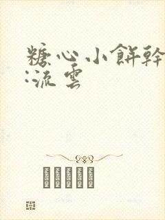 糖心小饼干作者:流云