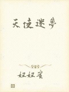 天使迷梦