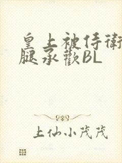 皇上被侍卫抵开腿承欢BL