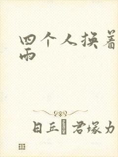 四个人换着玩春雨