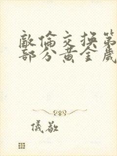 敌伦交换第10部分黄金岁月