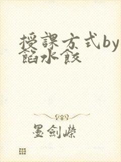 授课方式by肉馅水饺