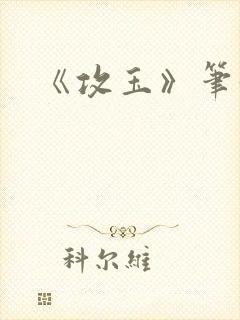 《攻玉》笔趣阁