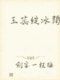 玉蕊绽冰阔落封面