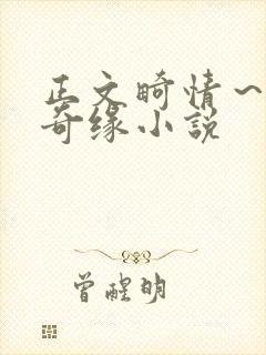 正文畸情～内裤奇缘小说