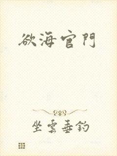 欲海官门