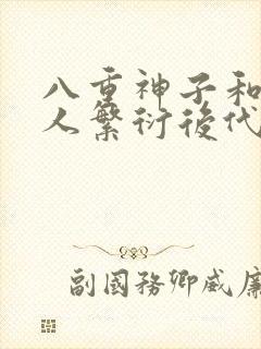 八重神子和丘丘人繁衍后代