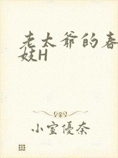 老太爷的春桃乳妓H