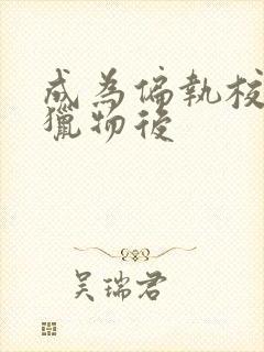 成为偏执校草的猎物后