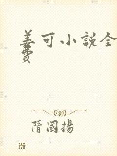 姜可小说全文免费