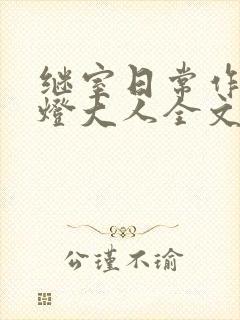 继室日常作者草灯大人全文阅读