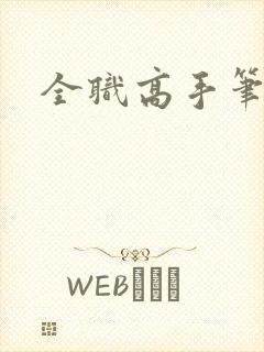 全职高手笔趣阁