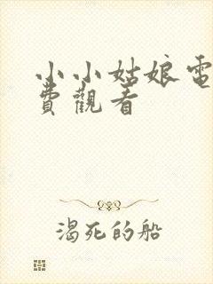 小小姑娘电影免费观看