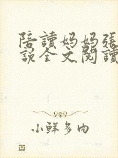 陪读妈妈张娟小说全文阅读