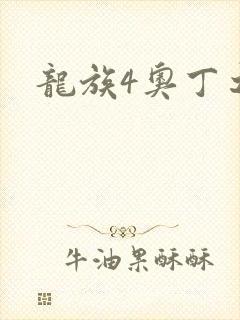 龙族4奥丁之渊