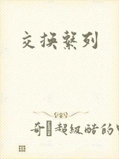 交换系列