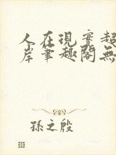 人在现实超脱彼岸笔趣阁无弹窗