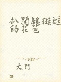 扒开腿挺进湿润的花苞封面