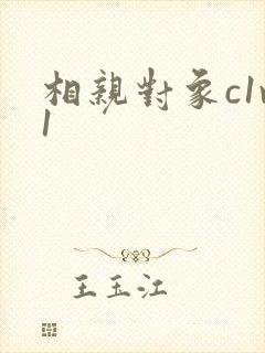 相亲对象c1v1封面