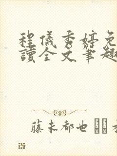 程仪秀婷免费阅读全文笔趣阁