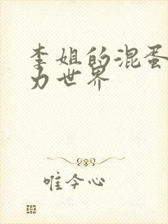 李姐的混蛋超能力世界