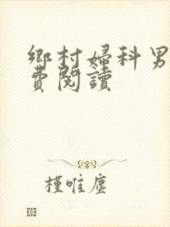 乡村妇科男医免费阅读