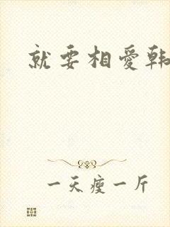 就要相爱韩剧封面