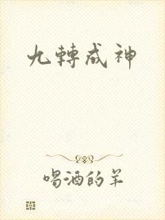 九转成神