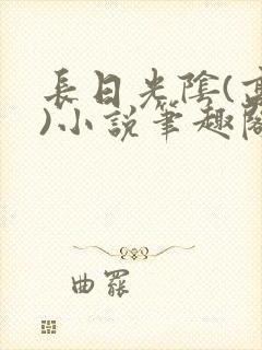 长日光阴(高干)小说笔趣阁