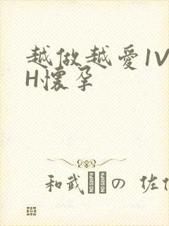 越做越爱1V1H怀孕