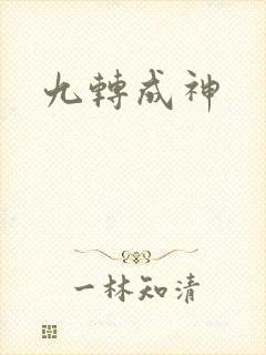 九转成神