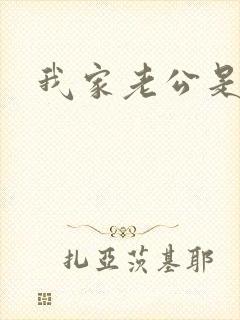 我家老公是禽兽