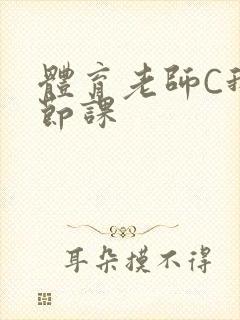 体育老师C我一节课