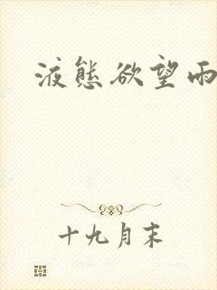 液态欲望雨山前