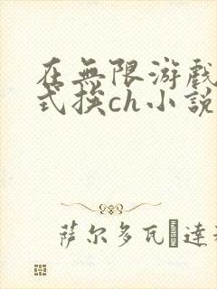 在无限游戏里花式挨ch小说
