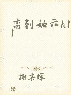 脔到她乖h1v1封面