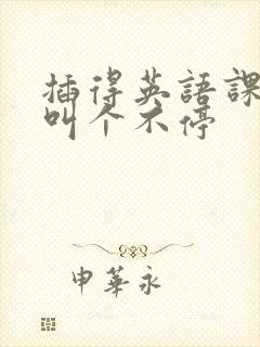 插得英语课代表叫个不停