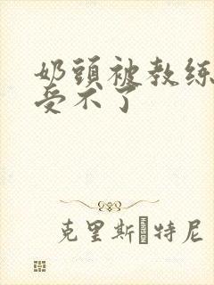 奶头被教练摸得受不了