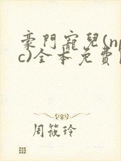 豪门宠儿(npc)全本免费阅读