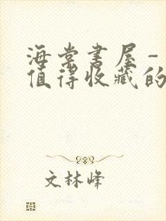 海棠书屋 - 值得收藏的宝藏文学小说