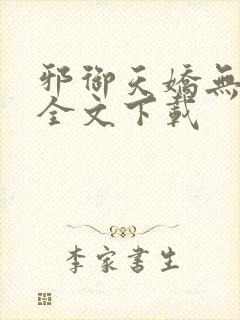 邪御天娇无删减全文下载