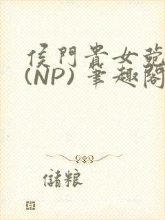 侯门贵女菀菀H(NP) 笔趣阁